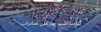 مسیر موفق شرکت فروآلیاژ ایران در صادرات فروسیلیسیم و میکروسیلیکا